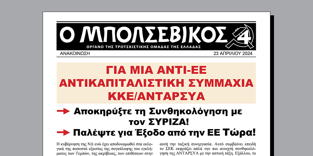 Για μια αντι-ΕΕ Αντικαπιταλιστική Συμμαχία ΚΚΕ/ΑΝΤΑΡΣΥΑ  |  23 aprile 2024