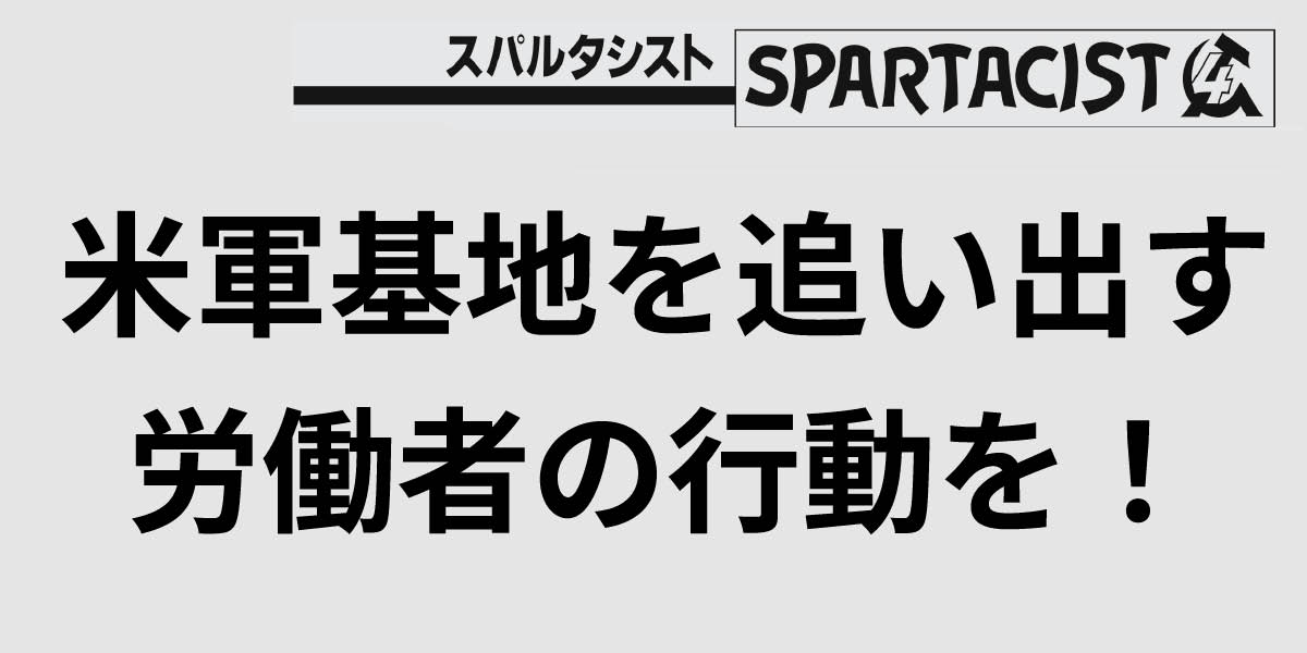 米軍基地を追い出す労働者の行動を!