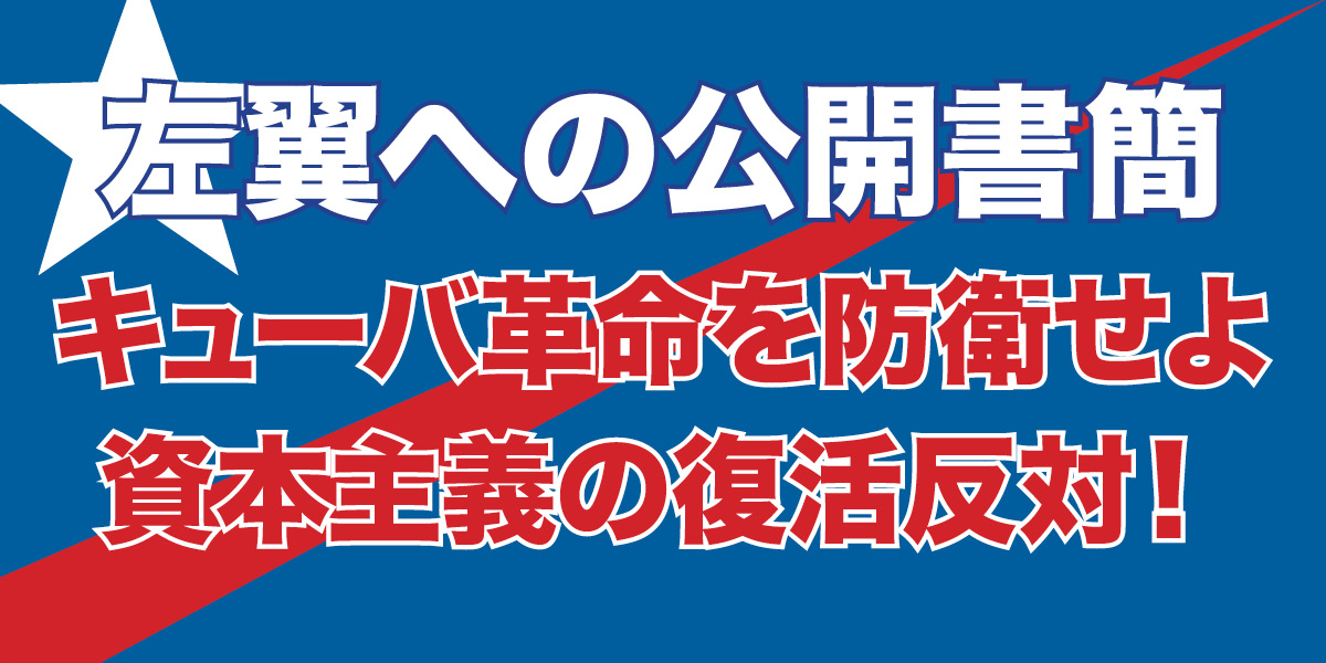 キューバ革命を防衛せよ 資本主義の復活反対!