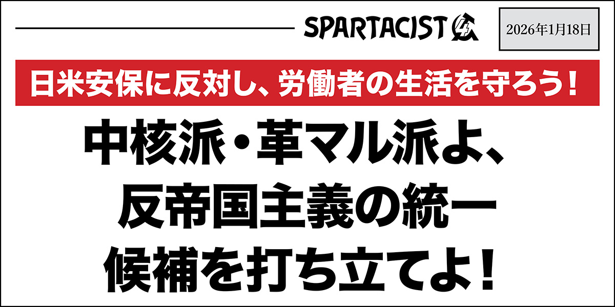 中核派・革マル派よ、反帝国主義の統一候補を打ち立てよ!