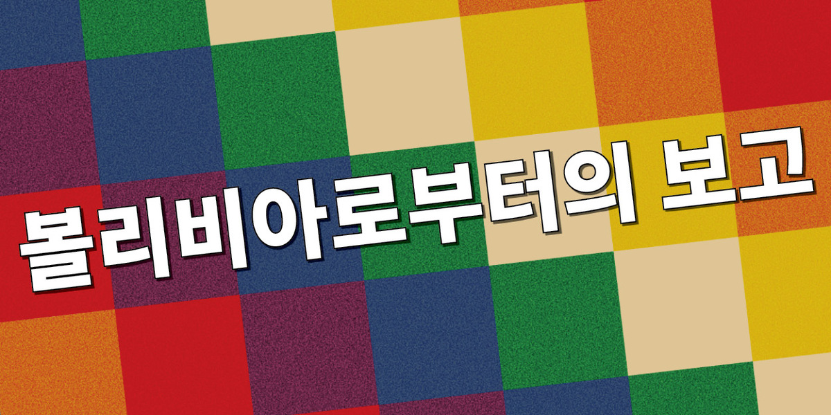 볼리비아로부터의 보고