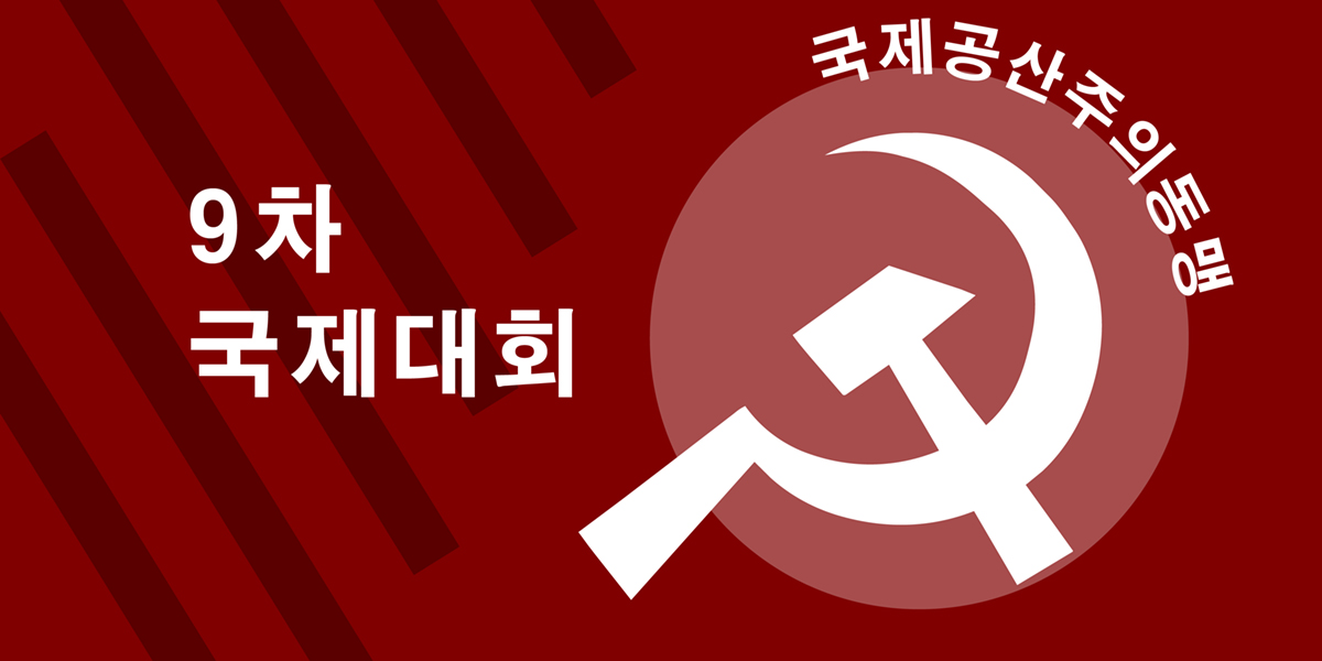성공적인 국제공산주의동맹 9차 국제대회