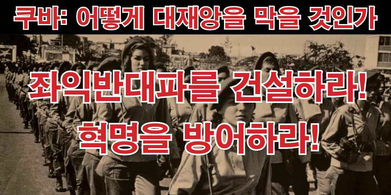 쿠바: 어떻게 대재앙을 막을 것인가