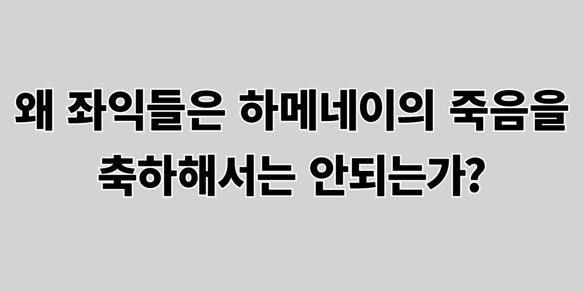 왜 좌익들은 하메네이의 죽음을 축하해서는 안되는가?