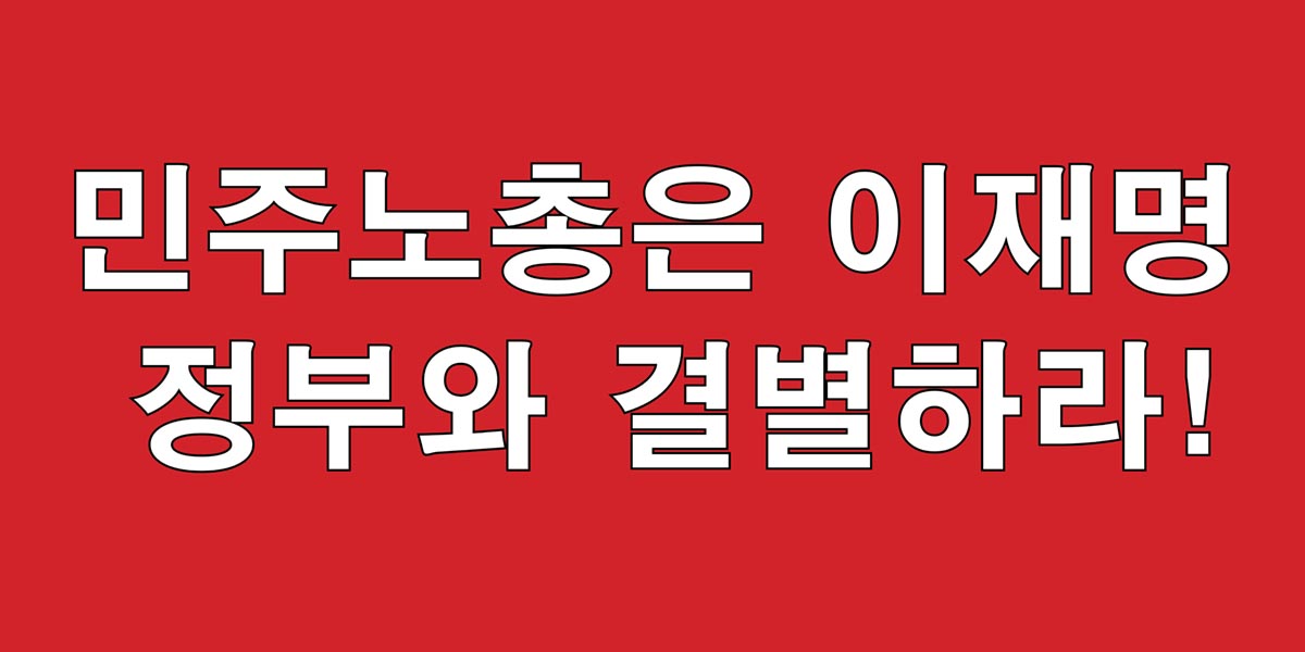 민주노총은 이재명 정부와 결별하라!