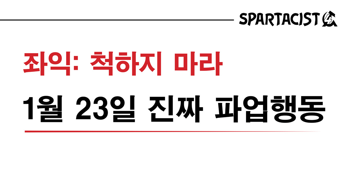 좌익: 척하지 마라 | 1월 23일 진짜 파업행동을 위하여!