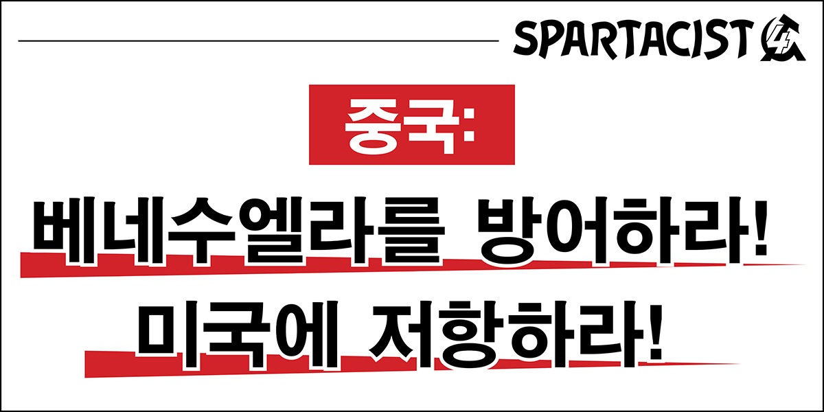 중국: 베네수엘라를 방어하라! 미국에 저항하라!