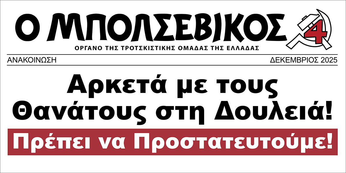 Αρκετά με τους Θανάτους στη Δουλειά!