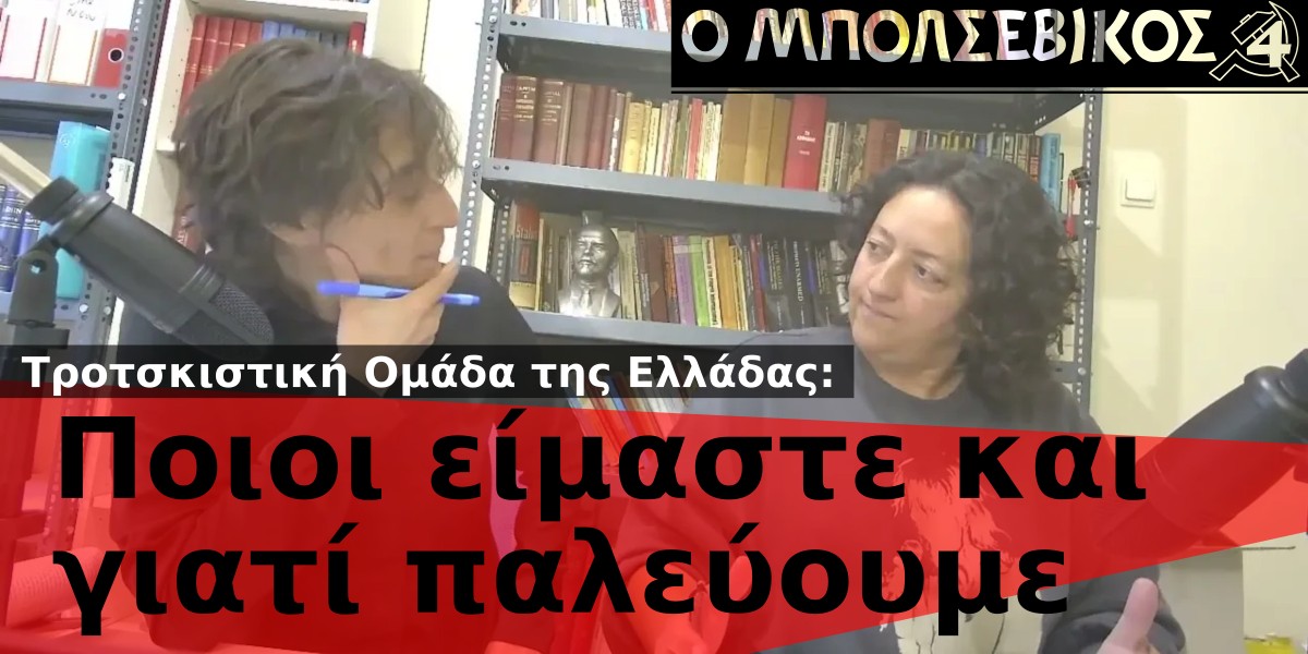 Τροτσκιστική Ομάδα της Ελλάδας: Ποιοι είμαστε και γιατί παλεύουμε