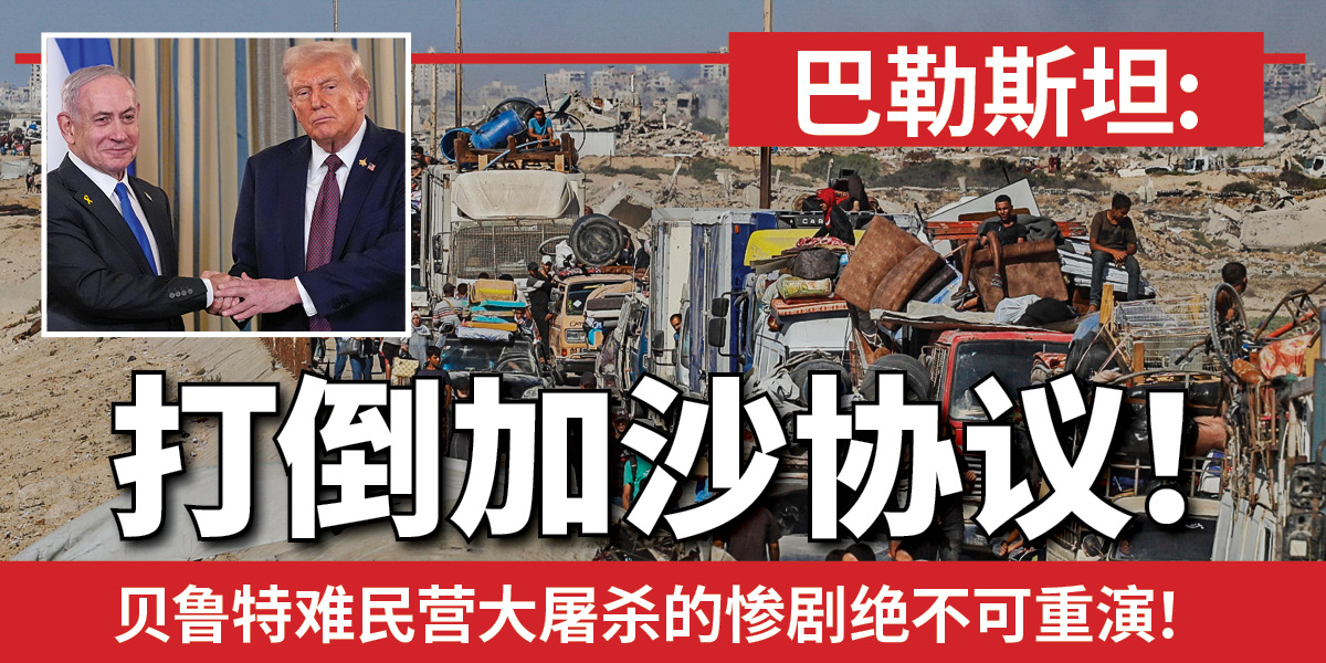 巴勒斯坦: 打倒加沙协议!