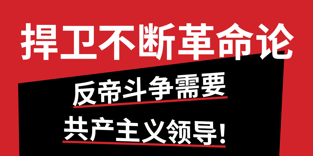 捍卫不断革命论——反帝斗争需要共产主义领导!
