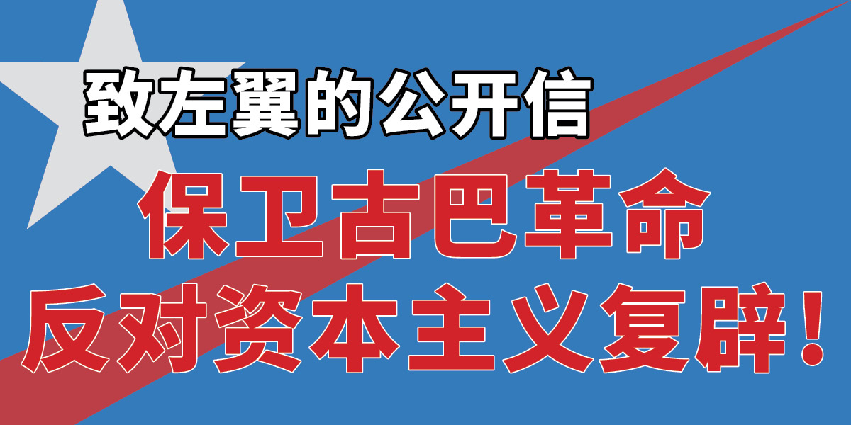保卫古巴革命 | 反对资本主义复辟!