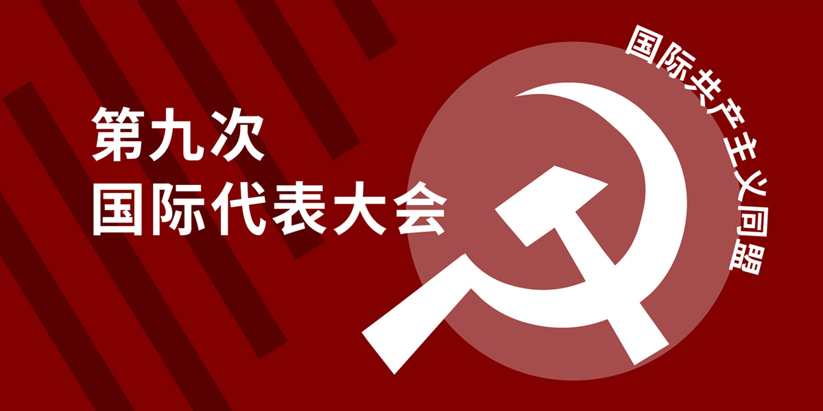 国际共产主义同盟第九次国际代表大会胜利召开