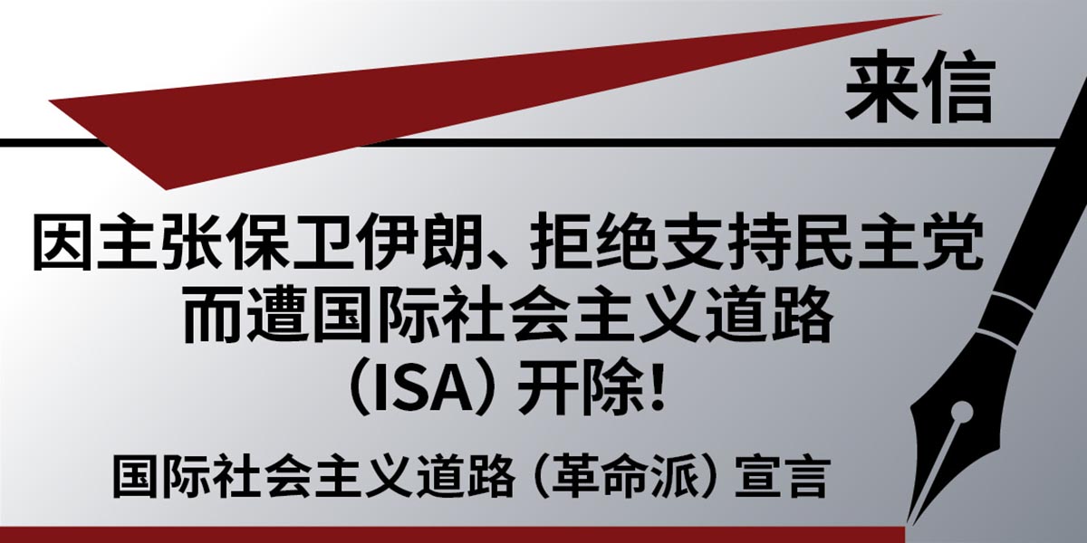来信:因主张保卫伊朗、拒绝支持民主党而遭国际社会主义道路(ISA)开除!