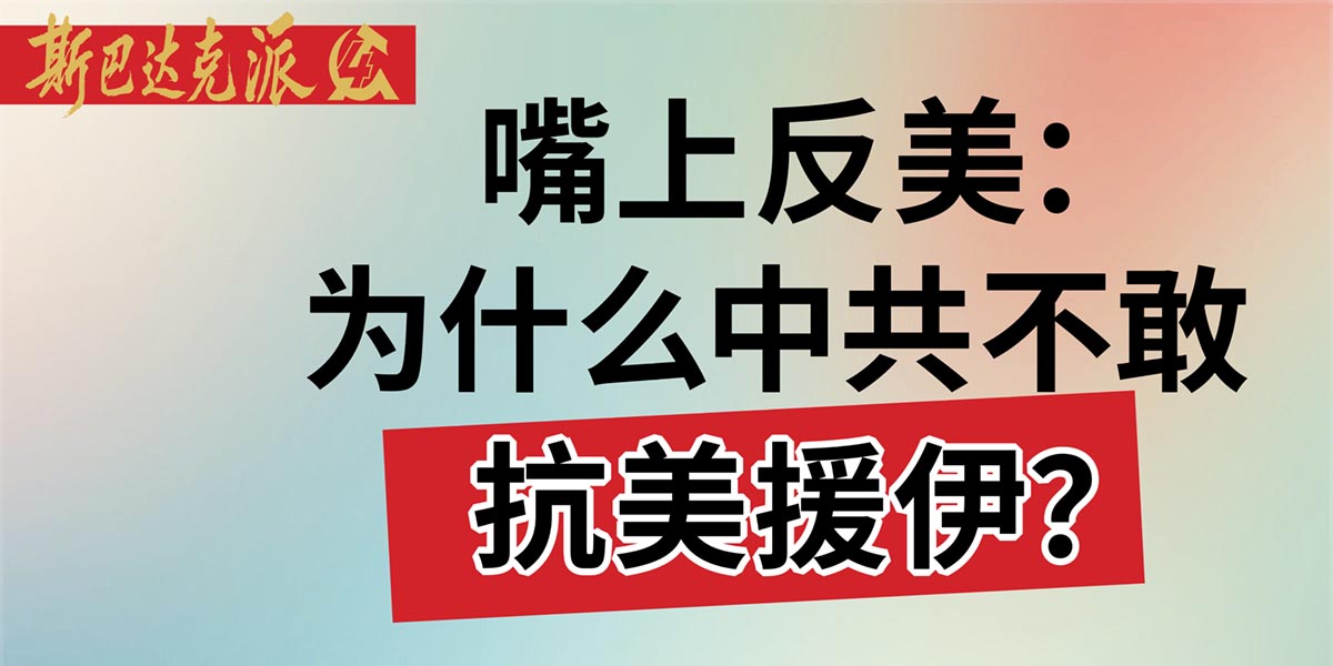 嘴上反美:为什么中共不敢抗美援伊?