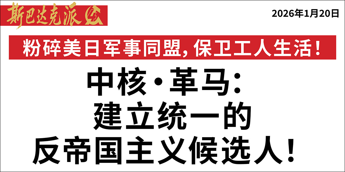 中核·革马:建立统一的反帝国主义候选人!