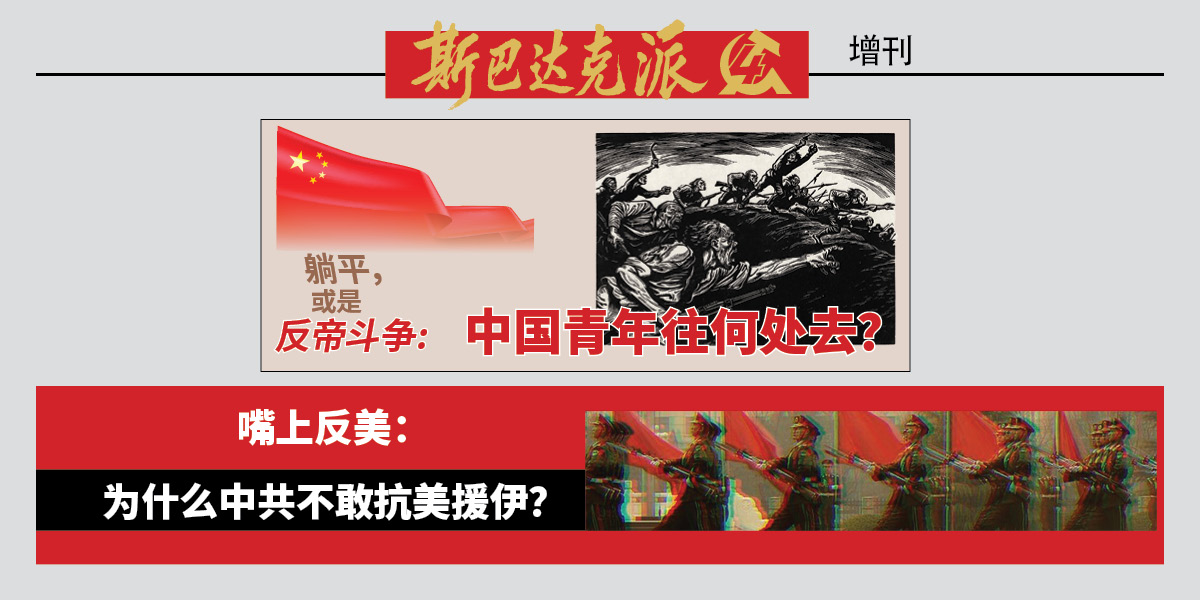 斯巴达克派 supplement | 2 September 2026