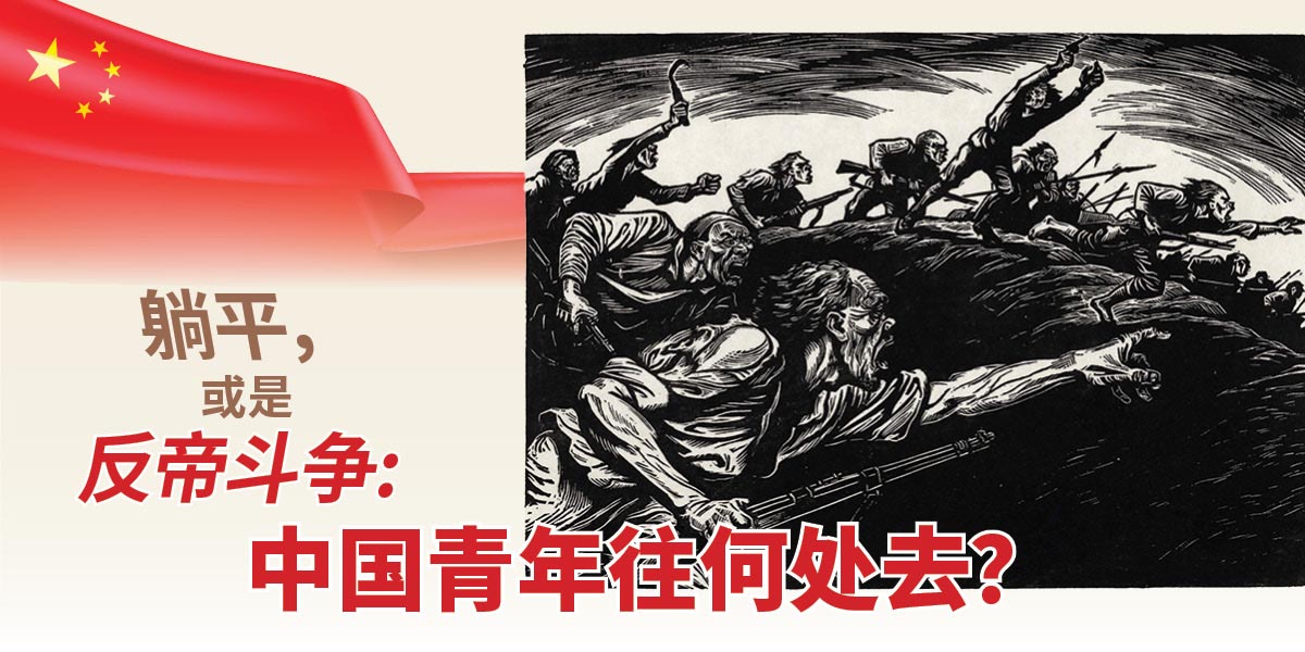 躺平,或是反帝斗争:中国青年往何处去?