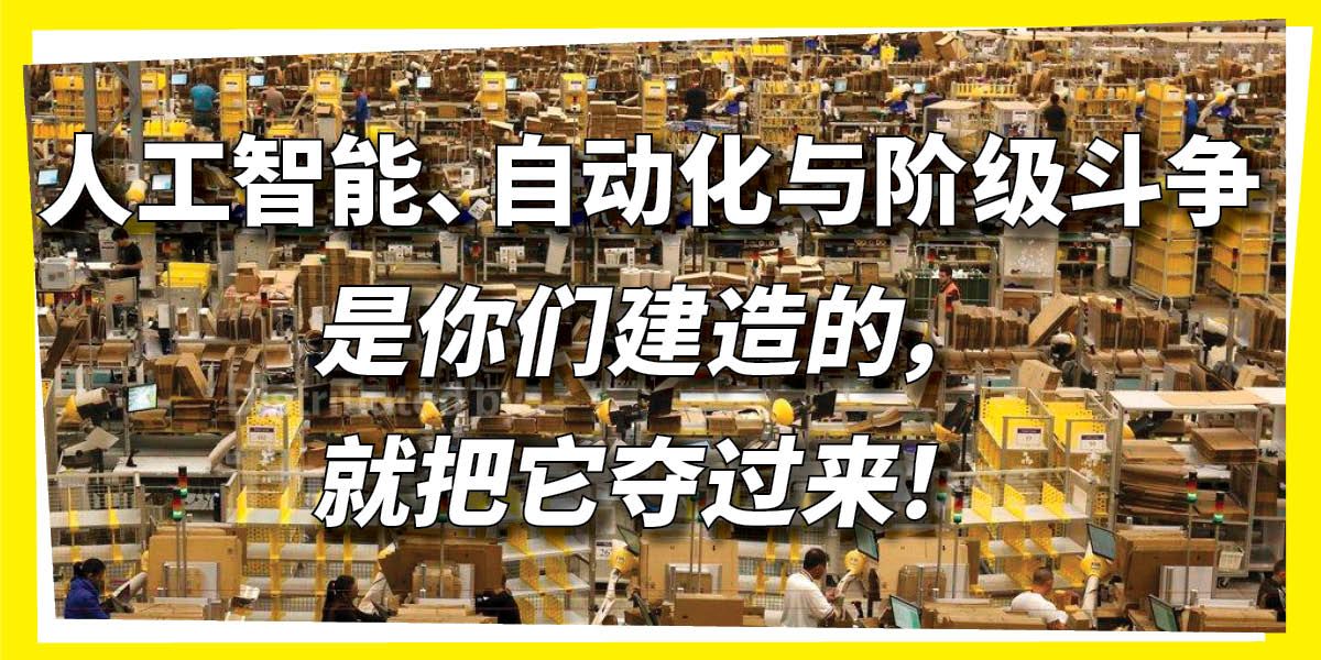 人工智能、自动化与阶级斗争
