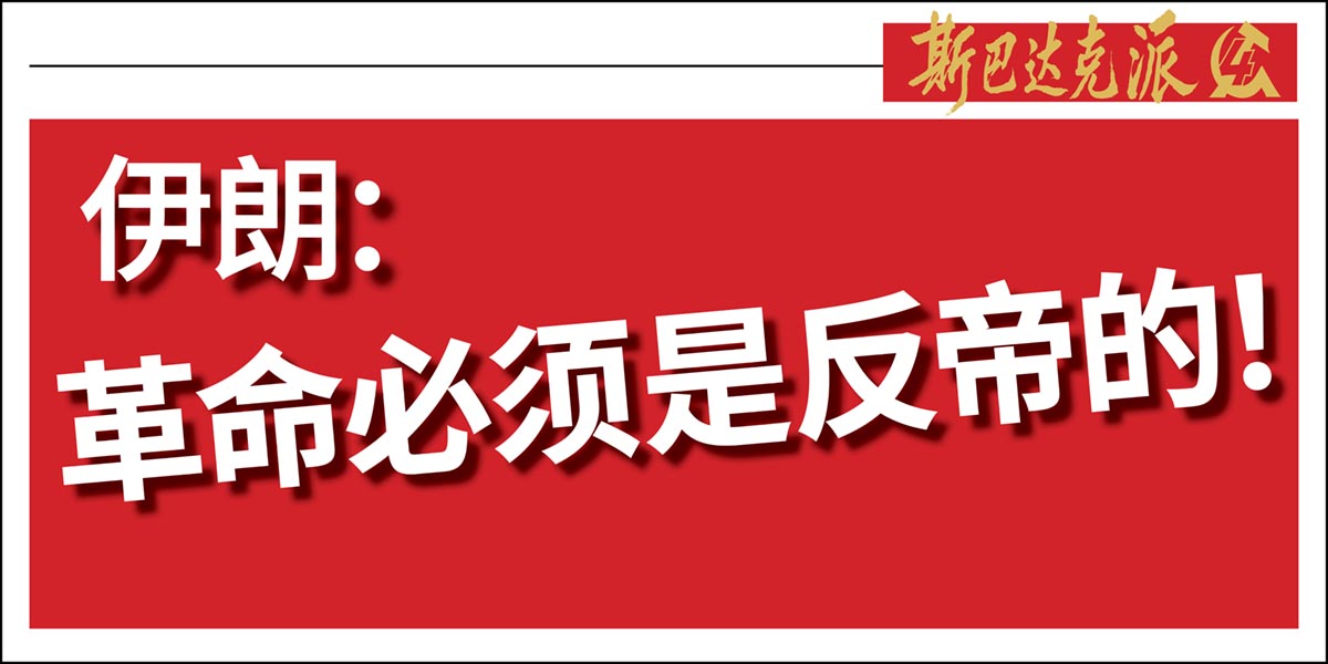 伊朗:革命必须是反帝的!