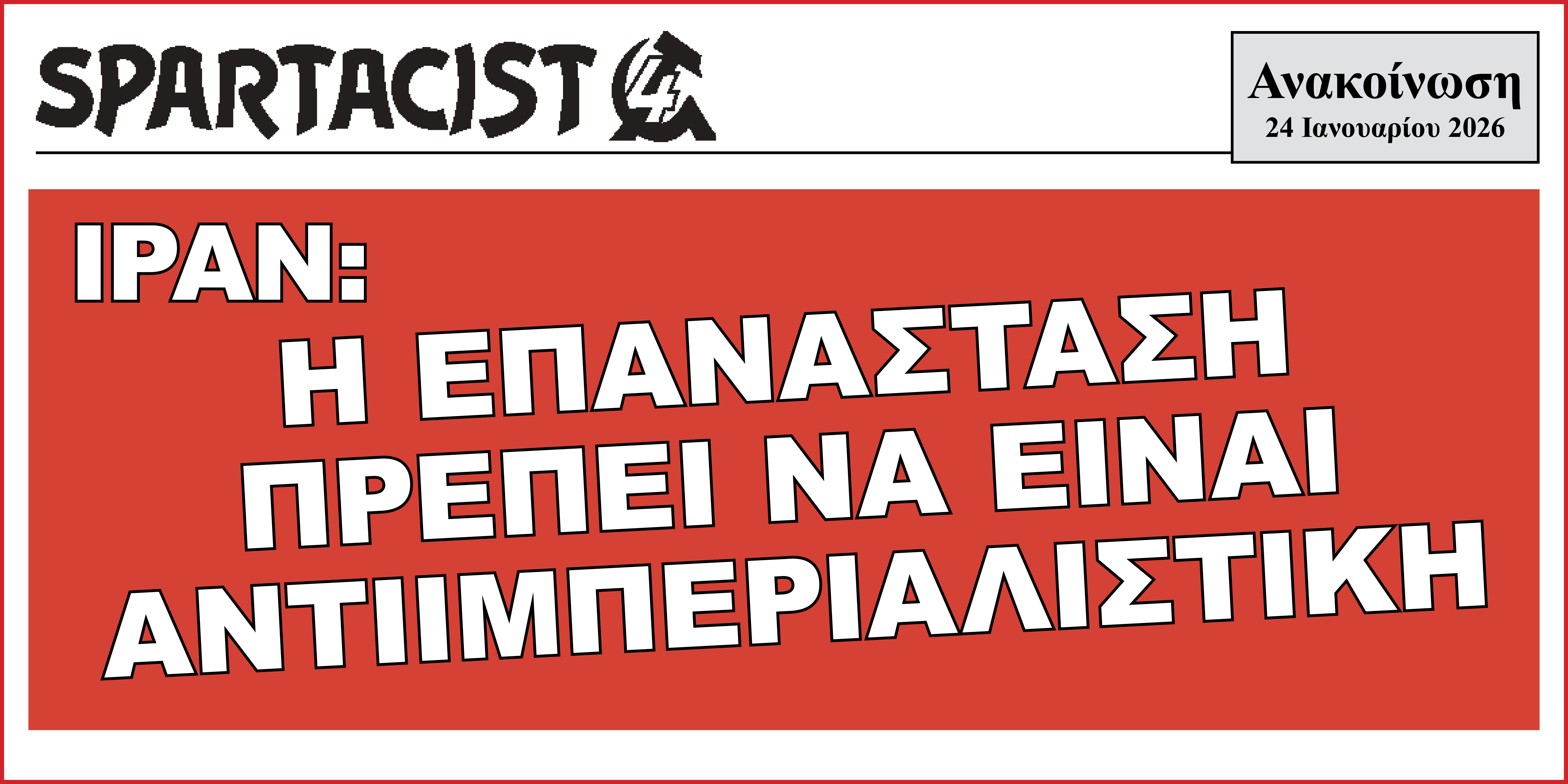 Ιράν: Η Επανάσταση πρέπει να είναι αντιιμπεριαλιστική