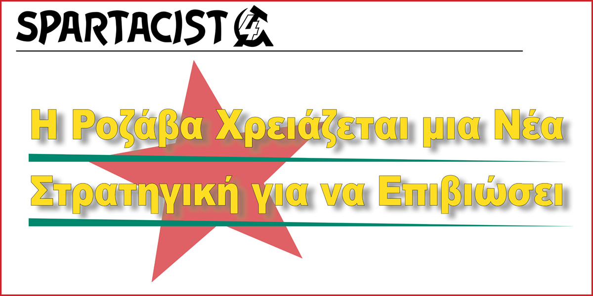 Η Ροζάβα Χρειάζεται μια Νέα Στρατηγική για να Επιβιώσει